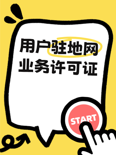 驻地网业务许可证加急办理技巧，急需取证看这里