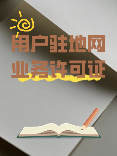 用户驻地网许可证续期，审批通过后新证多久下来？