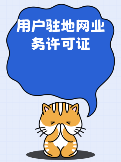 上海地网用户驻地网许可证，在注册地通信管理局能办吗？