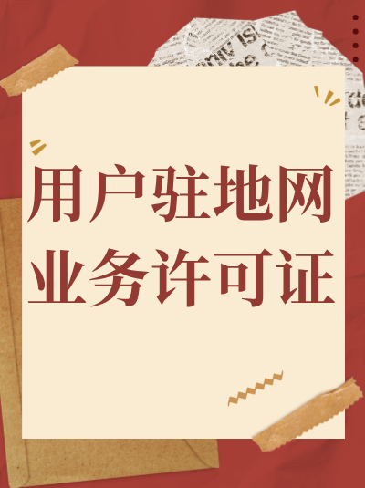 地网用户驻地网许可证申请，公司注册地和业务地不同能办吗？