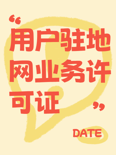 浙江驻地网业务许可证申请，办理流程技巧