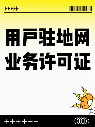 河南用户驻地网许可证变更公司名称，需先变营业执照吗？