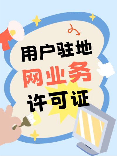 申请驻地网业务许可证，这些申请条件你必须满足！