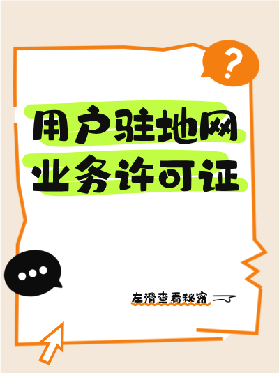 甘肃驻地网业务许可证合规标准最新调整，及时了解