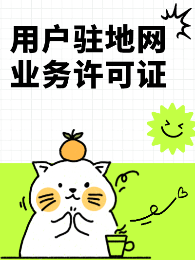 地网用户驻地网许可证年检，注册地通信管理局会上门检查吗？