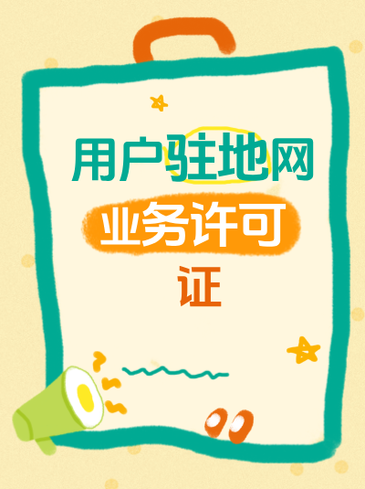 海南驻地网业务许可证办理材料准备易错点,别踩雷 海南驻地网业务许可证办理材料准备易错点,别踩雷