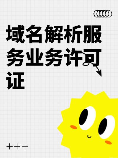 办理域名解析服务业务增值电信业务许可证需要多少钱？