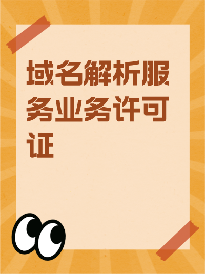 域名解析服务业务增值电信业务许可证对注册资本有何要求？