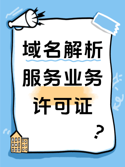 域名解析服务许可证办理常见误区：这些错误90%企业都犯过