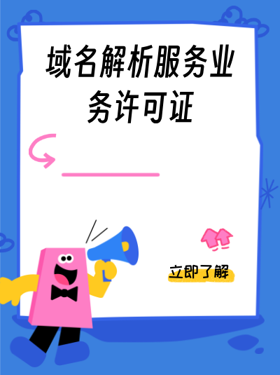 佛山域名解析服务许可证如何申请？本地流程