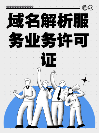 域名解析服务许可证办理材料准备不全？教你一招搞定