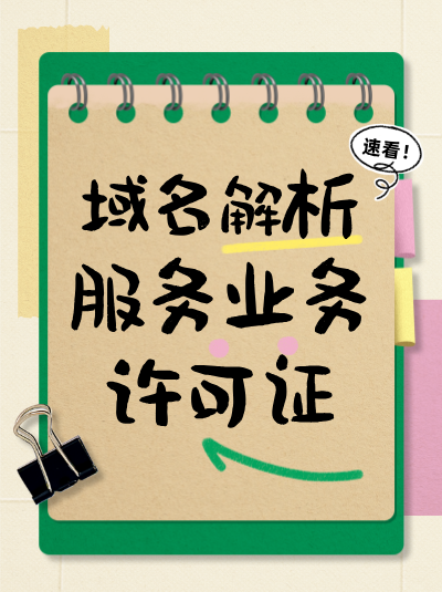 域名解析服务业务增值电信业务许可证办理流程是怎样的？
