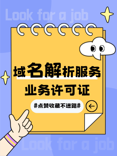 山东域名解析服务许可证办理周期能缩短吗？加急技巧揭秘