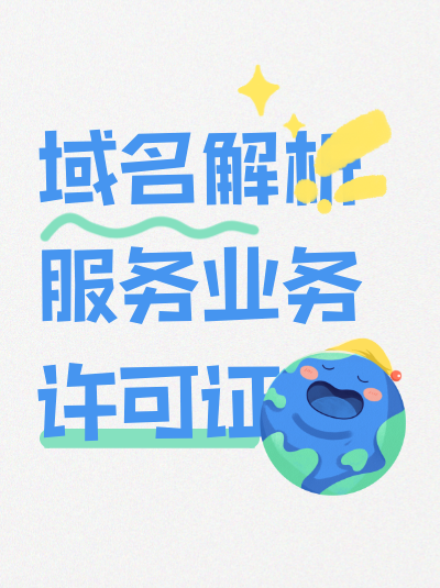 视频网站申请域名解析服务许可证，这些问题要解决