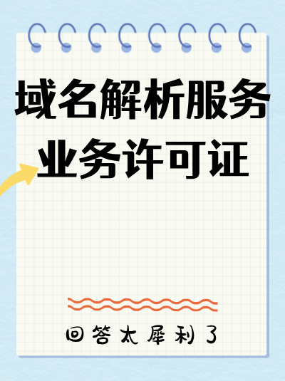 申请域名解析服务业务增值电信业务许可证对公司人员有什么要求？