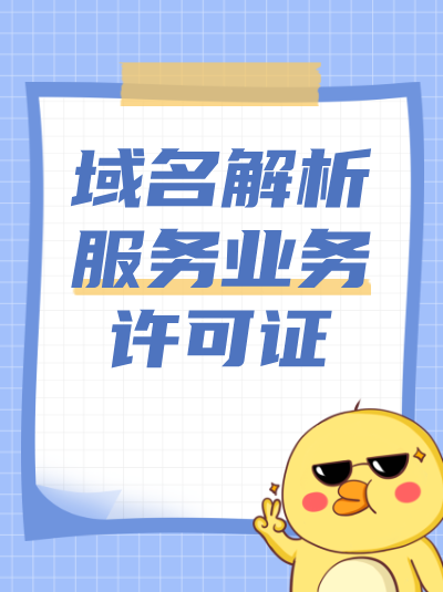 域名解析服务合规标准更新，这些雷区千万别踩