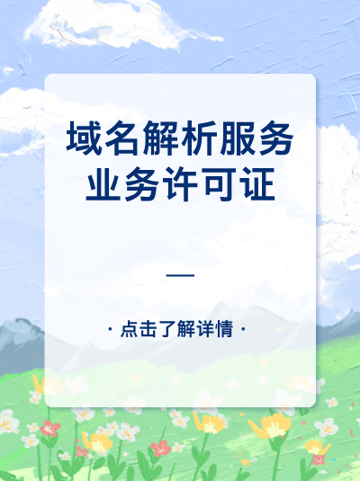 域名解析服务许可证违规后果，企业不可承受之重