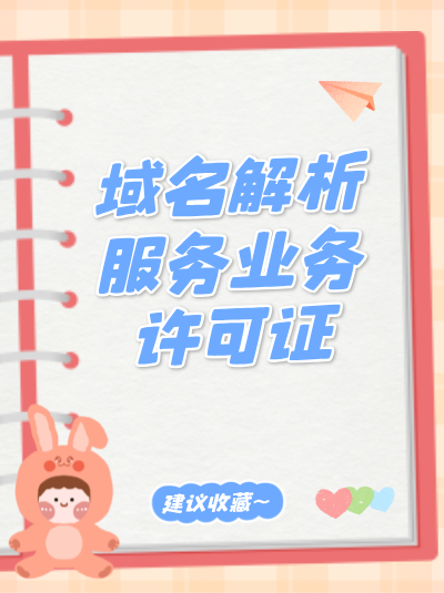 域名解析服务许可证办理费用包含哪些项目？明细曝光