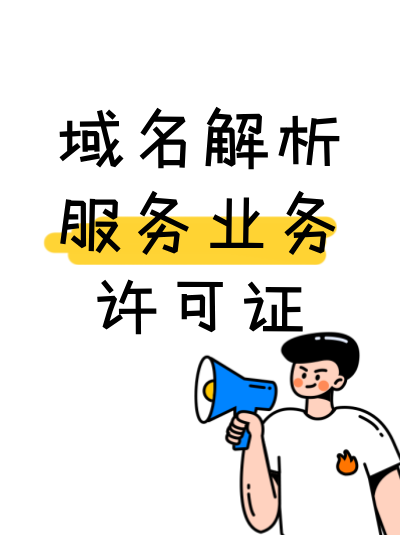 内蒙古域名解析服务许可证办理特殊之处，详解