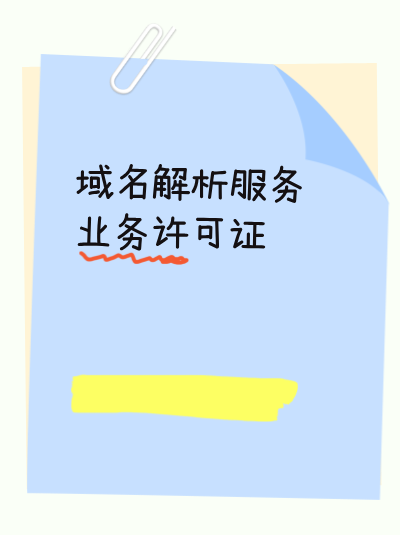 办理域名解析服务业务增值电信业务许可证需要准备哪些材料？