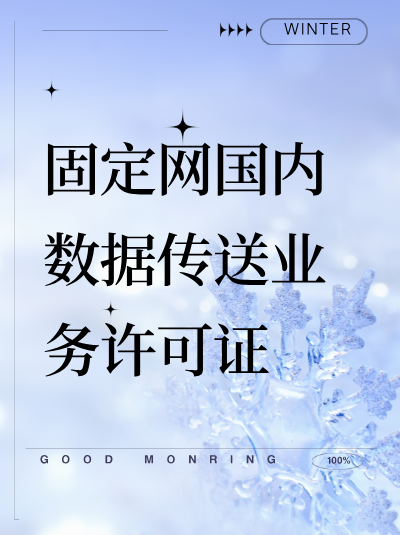 固定网国内数据传送业务运营：租用传输设施需找有啥资质的运营商？