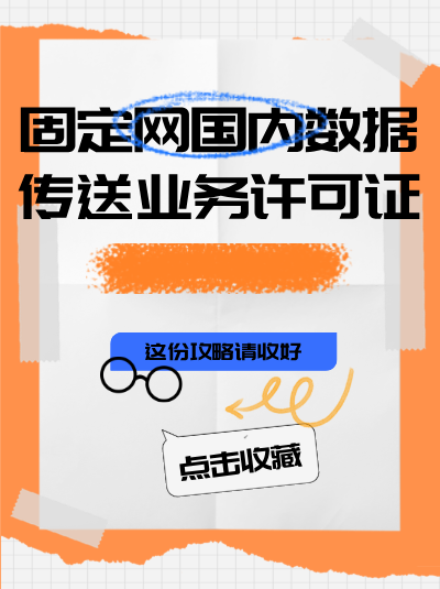 申请固定网国内数据传送许可证：营业执照经营范围需包含相关内容吗？