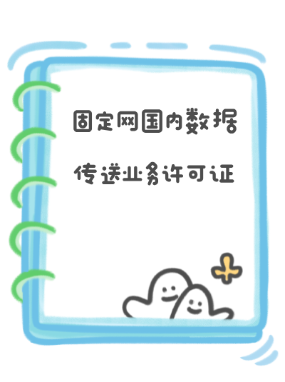 固定网国内数据传送业务许可证年检不合格会有什么后果？