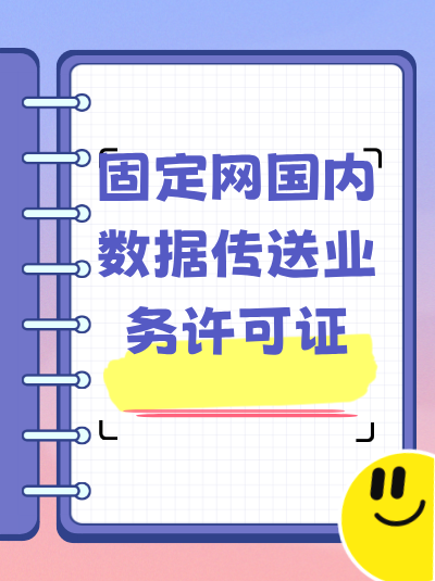 哪些企业适合申请固定网国内数据传送业务许可证？