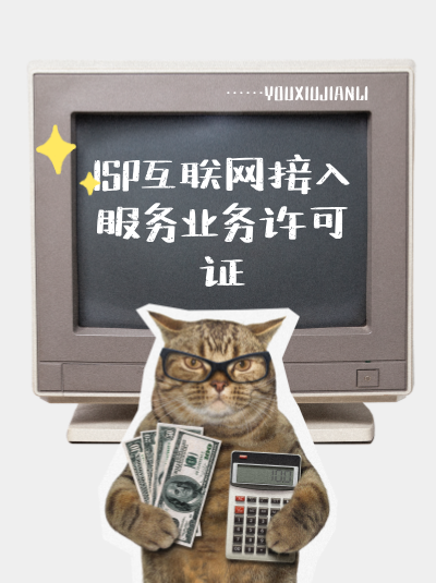 没有自建机房能否申请ISP许可证？