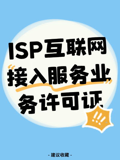 企业变更名称后，ISP许可证需要做变更吗？