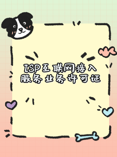 申请ISP许可证时，技术方案中的用户服务协议模板应包含哪些内容？