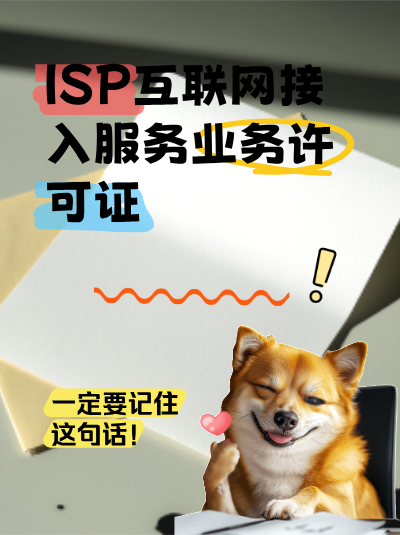申请ISP许可证需要准备哪些具体材料？