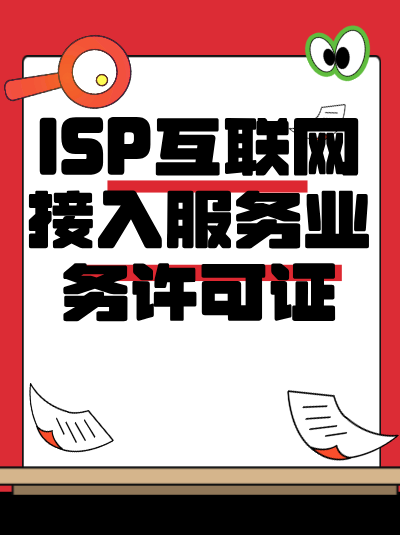 企业同时开展ISP和IDC业务，是否需要分别申请许可证？