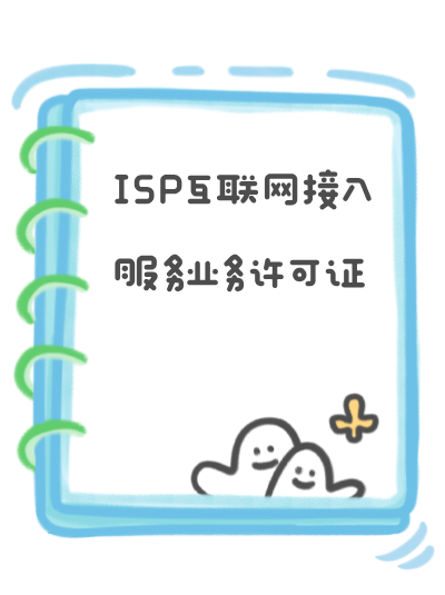 ISP许可证申请材料中的“技术方案”应包含哪些内容？