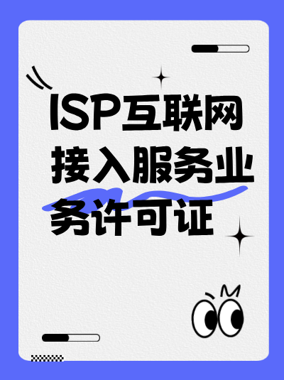 ISP许可证申请被驳回的常见原因有哪些？