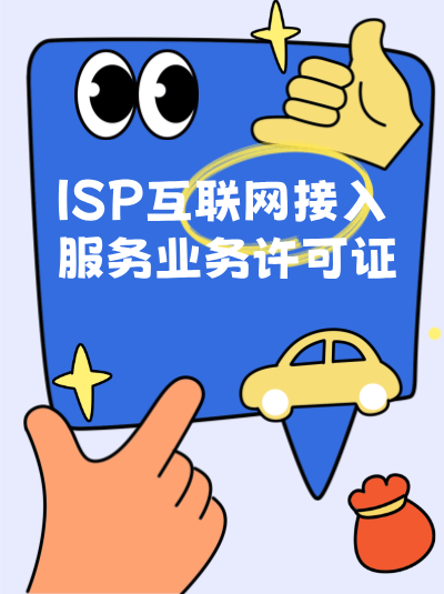 企业注册地址变更后，ISP许可证是否需要变更？