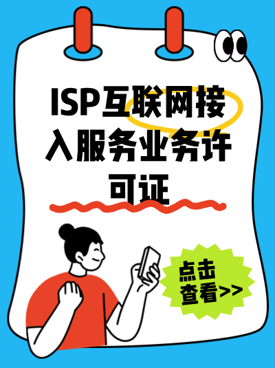 年检整改期间企业能否正常开展ISP业务？