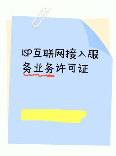 申请ISP许可证需要提供员工社保记录吗？