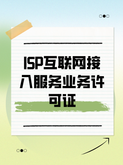 企业终止ISP业务后，ISP许可证该如何处理？
