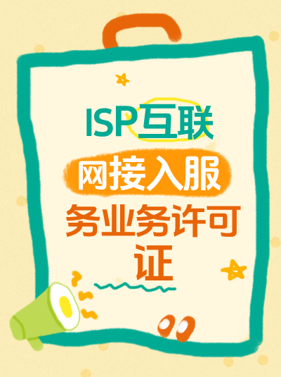 企业开展汽车产业园互联网接入服务需要申请ISP许可证吗？