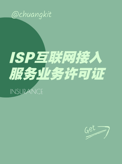 ISP许可证申请中的“业务发展计划”应包含哪些核心内容？