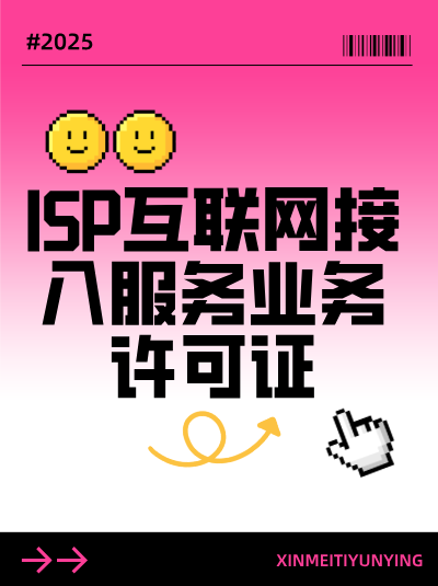 ISP许可证与IDC许可证的申请条件有哪些异同？