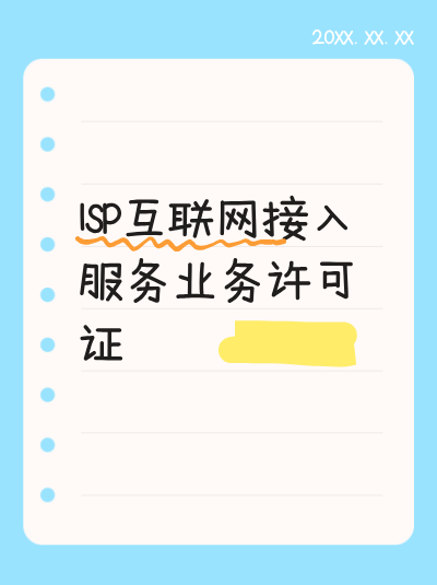 企业未取得ISP许可证开展业务，被查处后会面临怎样的处罚？