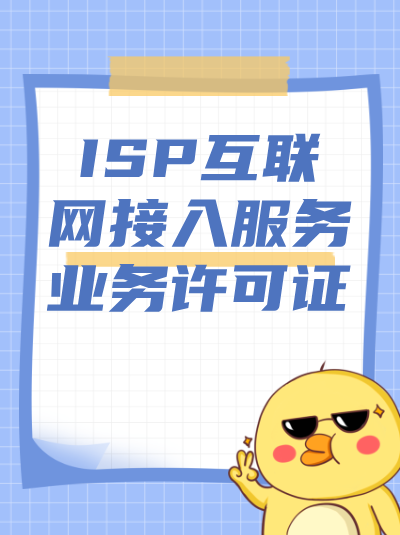 申请ISP许可证时，企业的业务发展计划不合理会影响申请吗？
