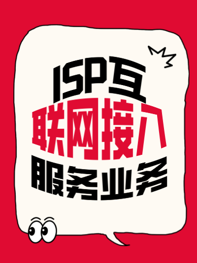 哪些业务明确需要ISP许可证？