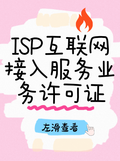 ISP许可证与ICP许可证有什么区别？