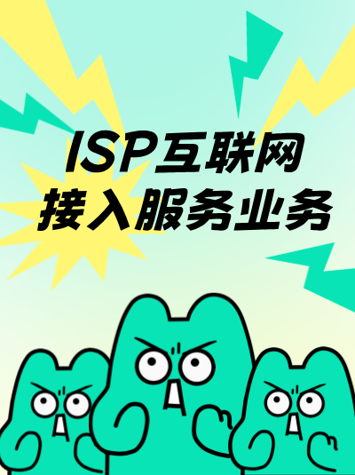 ISP许可证与内容分发网络（CDN）业务许可证的申请条件有何差异？