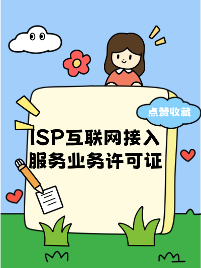 企业在哪些具体场景下需要办理ISP许可证？