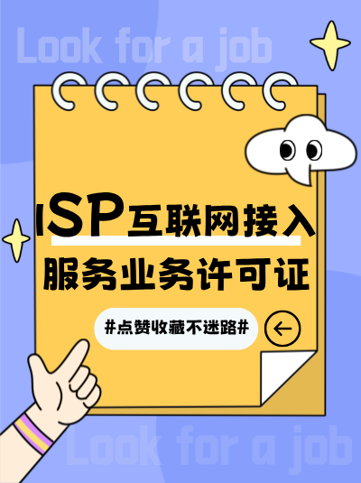 ISP许可证的申请流程是怎样的？