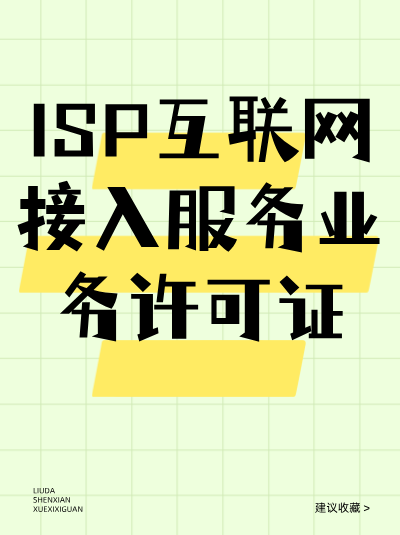 ISP许可证的有效期是多久？到期后如何续期？